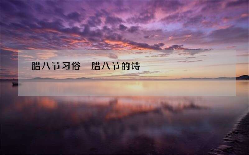 腊八节习俗 腊八节的诗